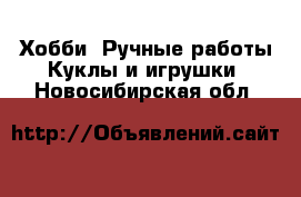 Хобби. Ручные работы Куклы и игрушки. Новосибирская обл.